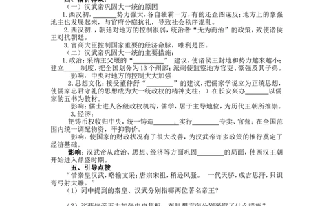 12汉武帝巩固大一统王朝导学案_初中_人教版初中历史新七上_2.教案+学案（多套）_2全册导学案_第2套：部编人教版7年级历史上册全册学案(2)