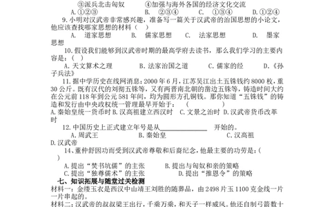 12汉武帝巩固大一统王朝导学案_初中_人教版初中历史新七上_2.教案+学案（多套）_2全册导学案_第2套：部编人教版7年级历史上册全册学案(2)