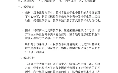 《革命先行者孙中山》说课稿_初中_人教版初中历史新八上_1.课件ppt+教案等资源（多套）_第1套：课件ppt+教案+作业课件_第三单元_辅教资料_说课稿