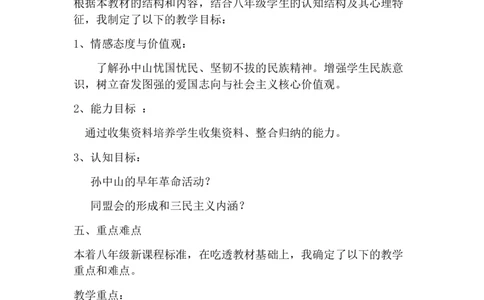 《革命先行者孙中山》说课稿_初中_人教版初中历史新八上_1.课件ppt+教案等资源（多套）_第1套：课件ppt+教案+作业课件_第三单元_辅教资料_说课稿