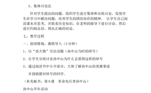 《革命先行者孙中山》说课稿_初中_人教版初中历史新八上_1.课件ppt+教案等资源（多套）_第1套：课件ppt+教案+作业课件_第三单元_辅教资料_说课稿