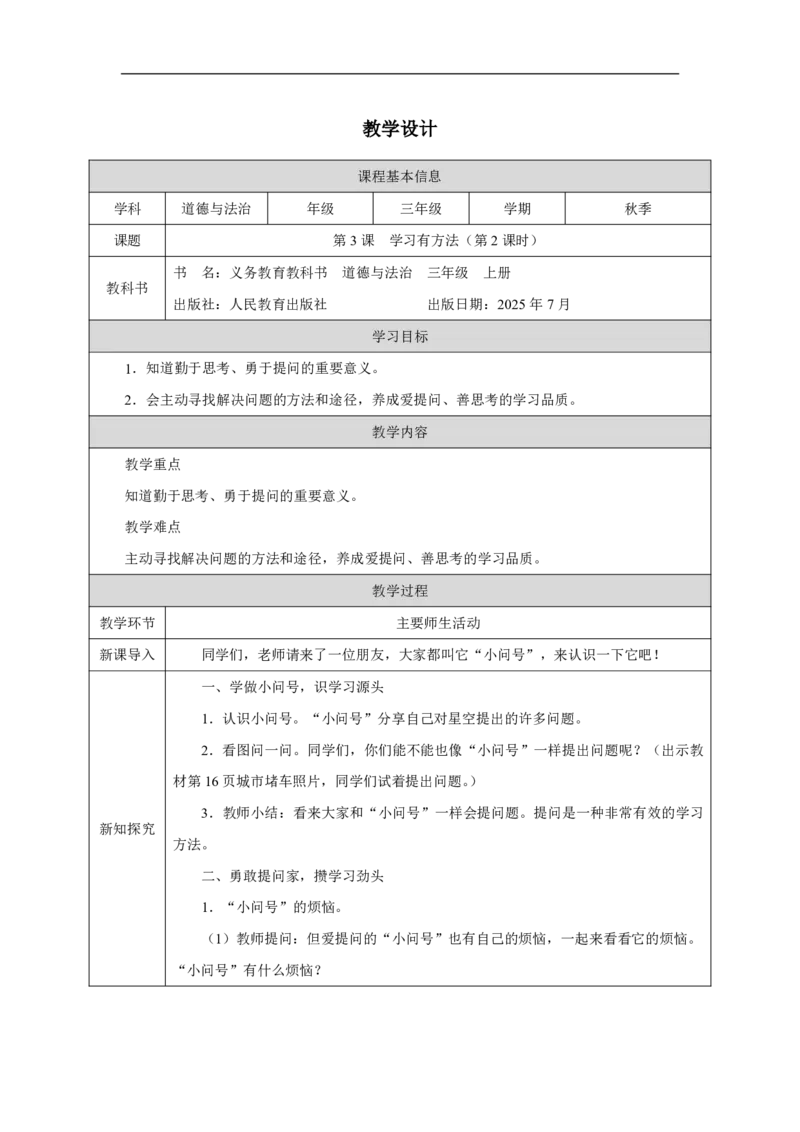 3第3课学习有方法_人民教育出版社_王岚_第3课学习有方法（第2课时）_教学设计2_A493小学道法_人教版小学道德与法治教学资源包_小学道法（智慧教育课件与教案）