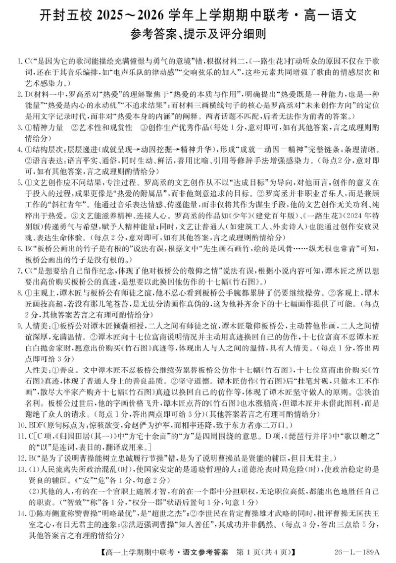 河南省开封市五校2025-2026学年高一上学期期中联考试题语文PDF版含解析_2025年12月高一试卷_251217河南省开封市五校2025-2026学年高一上学期期中联考