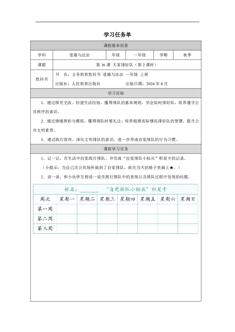大家排好队（第2课时）_学习任务单_A493小学道法_人教版小学道德与法治教学资源包_小学道法（智慧教育课件与教案）_1-6上册（道德与法治智慧教育课件）_第4单元_大家排好队_20250104155646