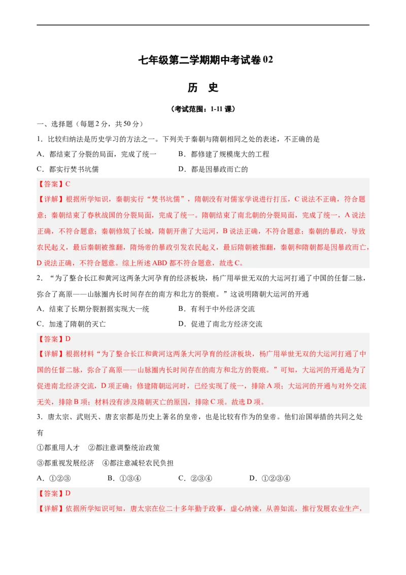七年级历史下学期期中测试卷02（解析版）_新版初中_最新历史七年级下册_2025秋季新版初中历史课件教案_05.历史7下-试题_送旧版历史7下试题和新版好多一样仍具有很大参考价值_期中试题