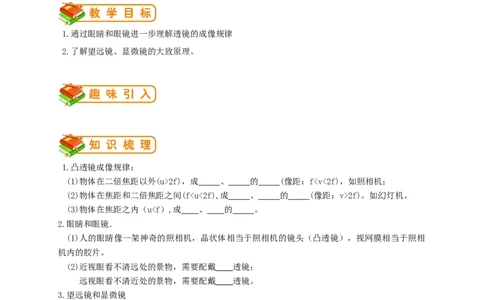 初中物理同步讲义8年级第12讲：眼睛和眼镜、显微镜和望远镜（学生版）_初物_人教版初中物理初二三教案讲义专项练习八九年级电子版word资料_最新人教版初中物理初二上册