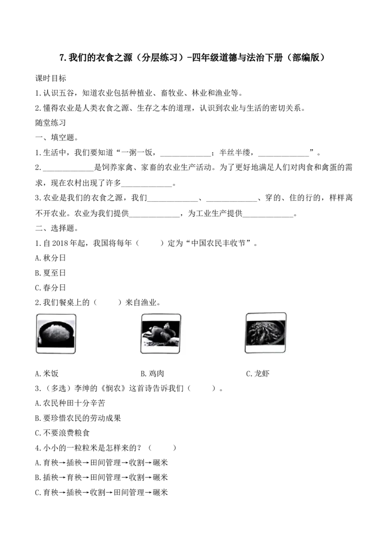 7.我们的衣食之源（分层练习）-四年级道德与法治下册（部编版）_A493小学道法_26新四年级道法下册（统编版）_同步练习-K4_2025版