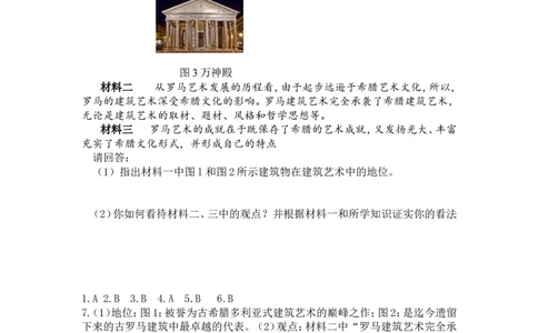 人教版九年级历史上册同步练习：第06课希腊罗马古典文化_初中_人教版初中历史新九上_3.同步练习题_第1套：同步练习题