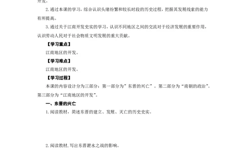 人教版七年级历史上册学案：第18课东晋南朝时期江南地区的开发_初中_人教版初中历史新七上_2.教案+学案（多套）_2全册导学案_第3套：部编人教版7年级历史上册全册学案（20份）