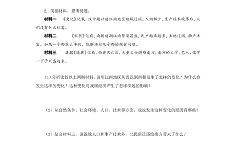 人教版七年级历史上册学案：第18课东晋南朝时期江南地区的开发_初中_人教版初中历史新七上_2.教案+学案（多套）_2全册导学案_第3套：部编人教版7年级历史上册全册学案（20份）