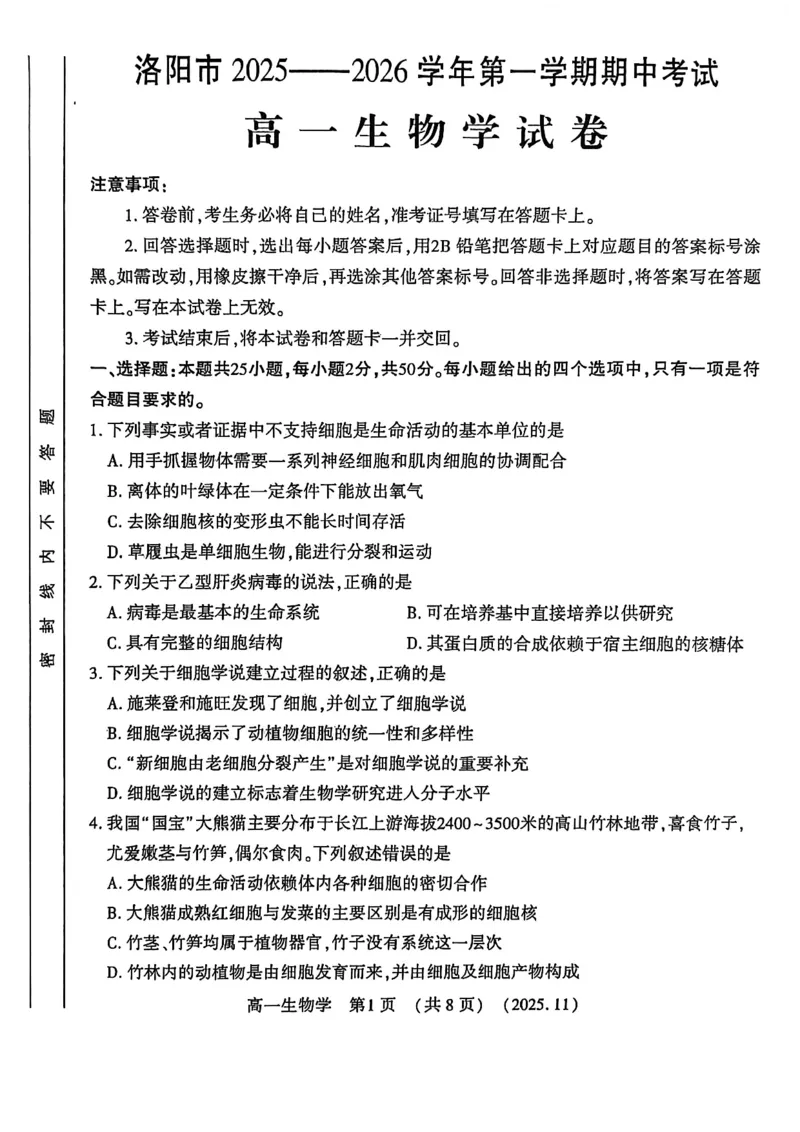 河南省洛阳市2025&mdash;2026学年第一学期11月期中考试高一生物试卷_2025年11月高一试卷_251126河南省洛阳市2025-2026学年高一上学期期中考试（全）