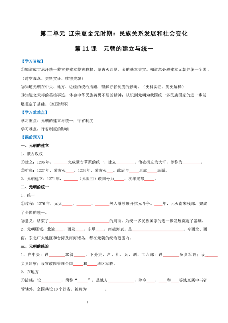 第11课元朝的建立与统一（导学案）（原卷版）_初中_人教初中历史新七下_2025春人教七下历史课件+教案+分层作业+导学案_第11课元朝的建立与统一_第11课元朝的建立与统一（导学案）