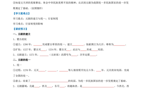 第11课元朝的建立与统一（导学案）（原卷版）_初中_人教初中历史新七下_2025春人教七下历史课件+教案+分层作业+导学案_第11课元朝的建立与统一_第11课元朝的建立与统一（导学案）