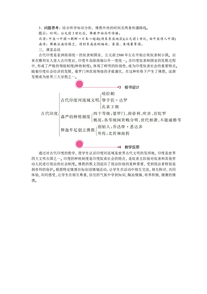 3.古代印度_新版初中_最新历史九年级上册_03课件+教案9上历史_九上历史（教案备选1）