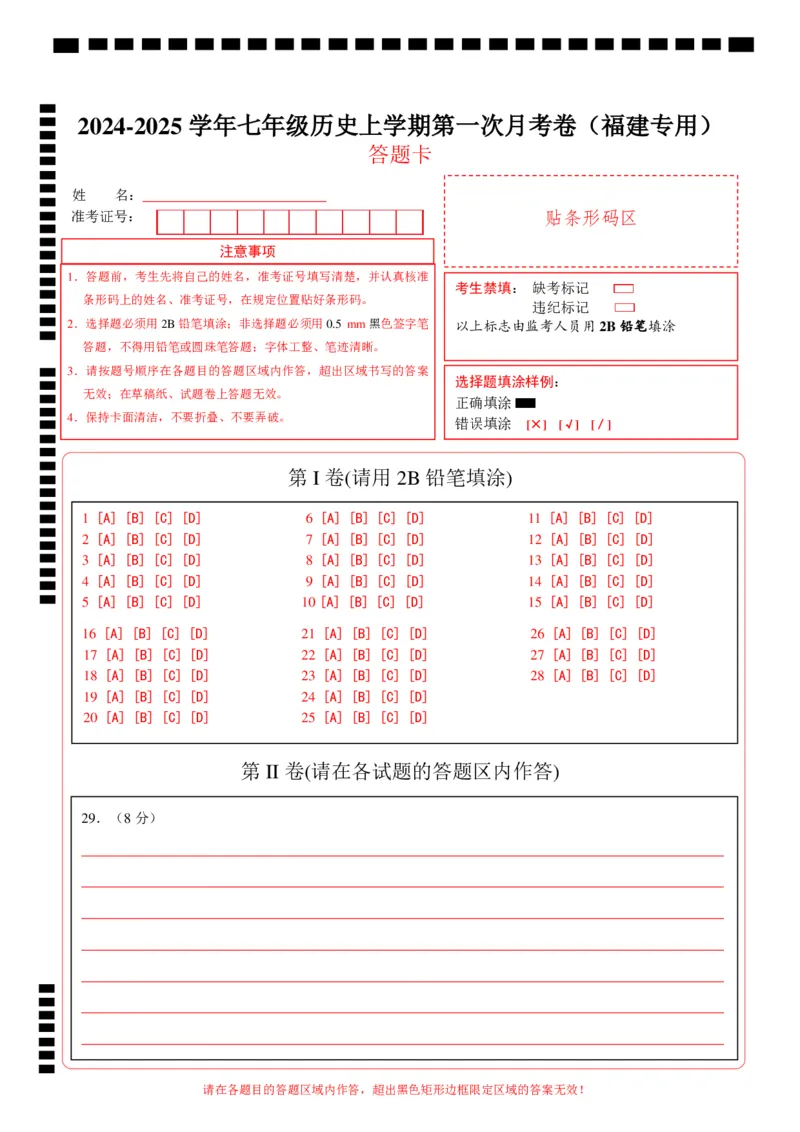七年级历史第一次月考卷（答题卡）_新版初中_最新历史七年级上册_12七上历史习题试卷_月考试卷（赠送）_七年级历史第一次月考卷（七上1_7课）-2024-2025学年初中上学期第一次月考