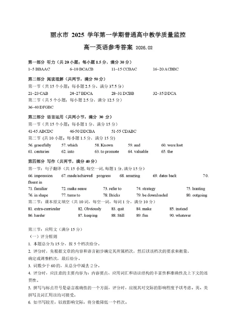 浙江丽水市2025-2026学年第一学期普通高中教学质量监控高一英语试题卷（PDF版，含答案，无听力音频有听力原文）_2026年02月高一试卷