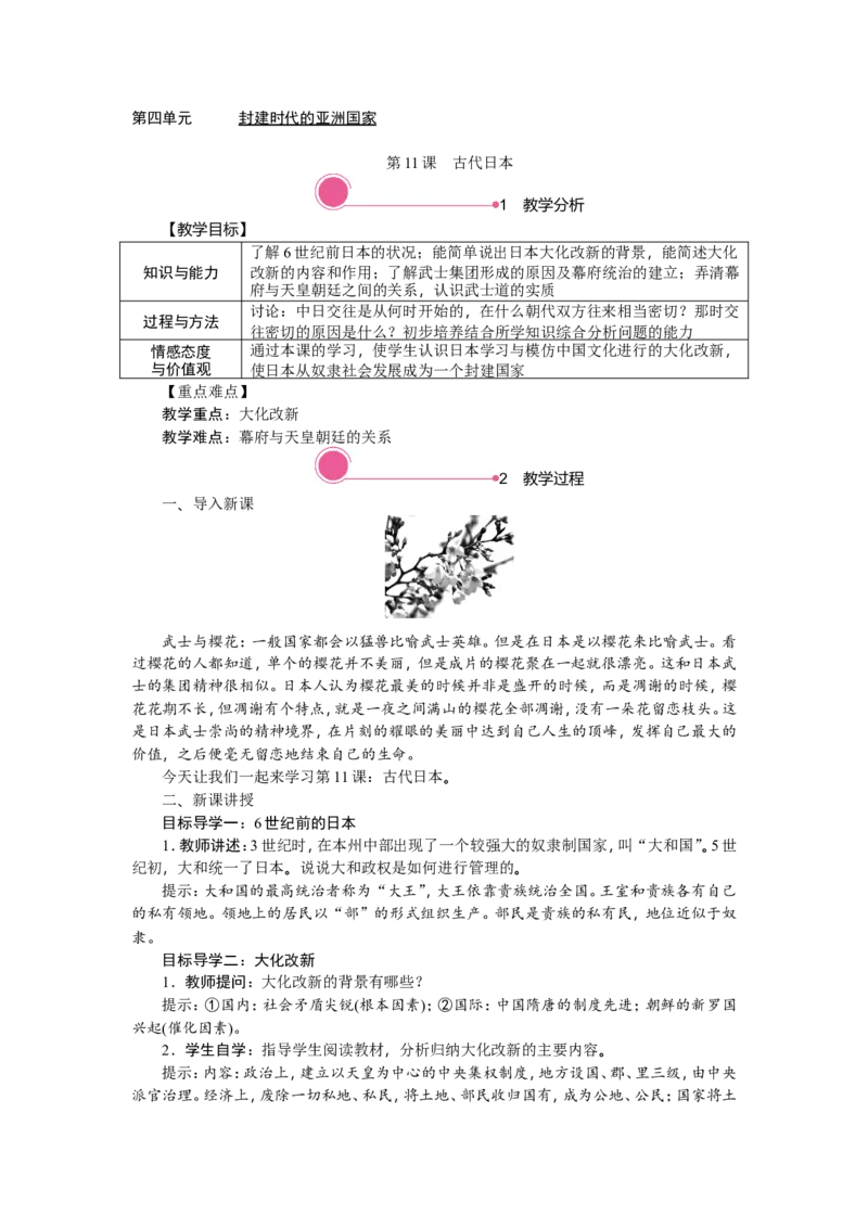 11.古代日本_新版初中_最新历史九年级上册_03课件+教案9上历史_九上历史（教案备选1）