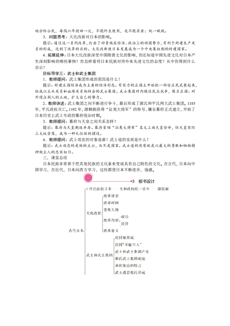 11.古代日本_新版初中_最新历史九年级上册_03课件+教案9上历史_九上历史（教案备选1）