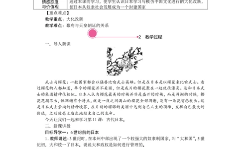 11.古代日本_新版初中_最新历史九年级上册_03课件+教案9上历史_九上历史（教案备选1）