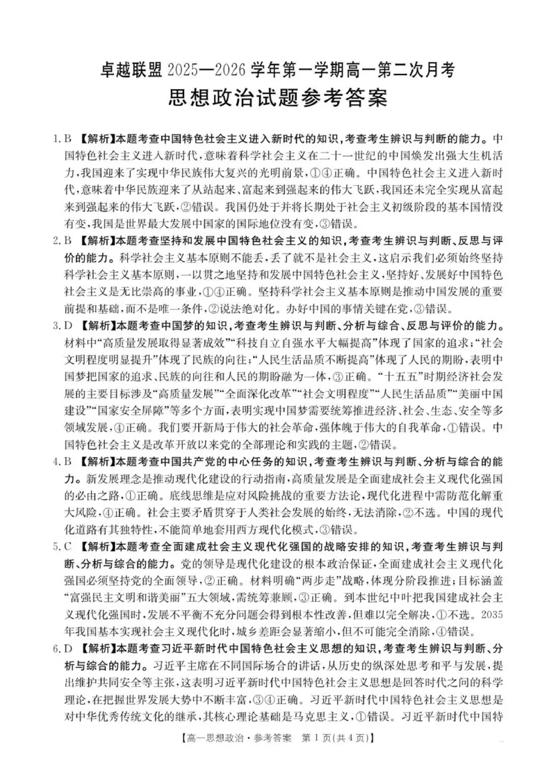 河北邢台市卓越联盟2025-2026学年高一上学期期中政治答案_2025年12月高一试卷_251209河北省邢台市卓越联盟2025-2026学年高一上学期12月期中（全）