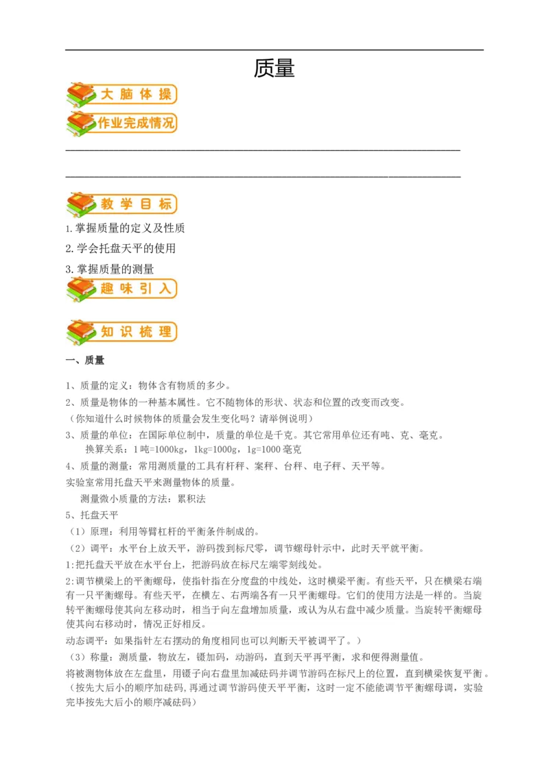 初中物理同步讲义8年级第14讲：质量（教师版）_初物_人教版初中物理初二三同步讲义习题练习八九年级电子资料word素材_20250116_181533_最新人教版初中物理初二上册
