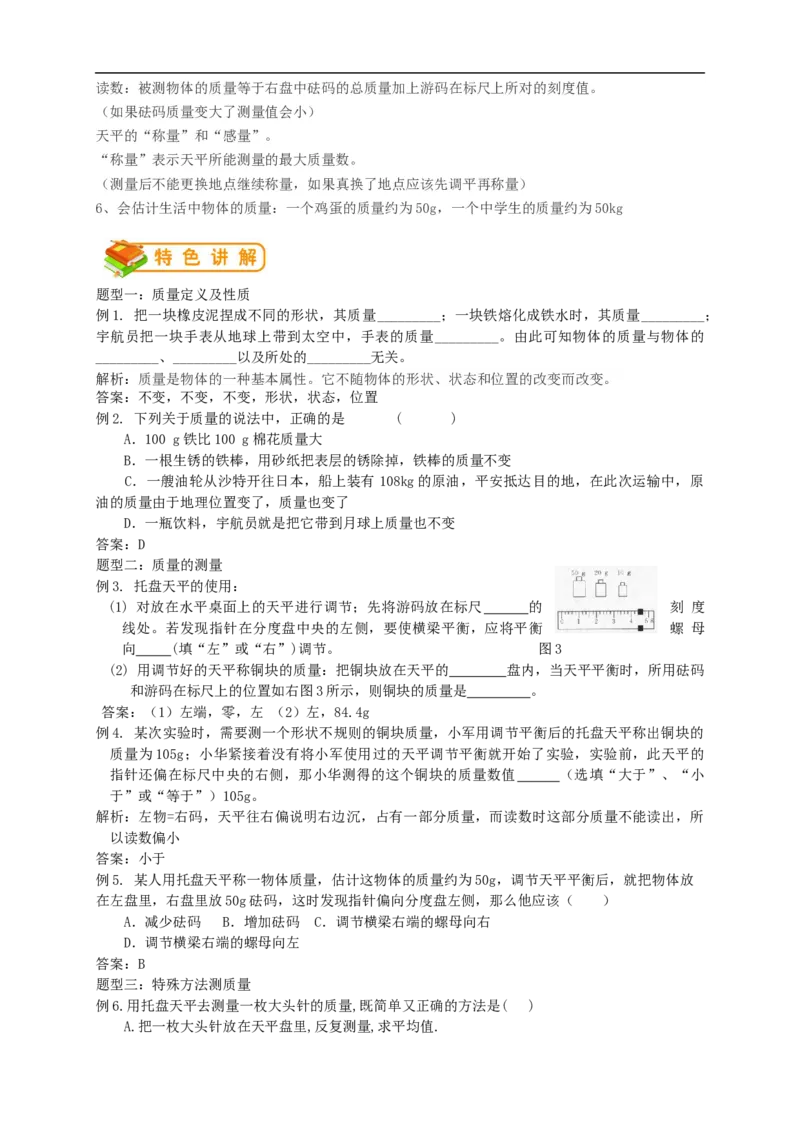 初中物理同步讲义8年级第14讲：质量（教师版）_初物_人教版初中物理初二三同步讲义习题练习八九年级电子资料word素材_20250116_181533_最新人教版初中物理初二上册