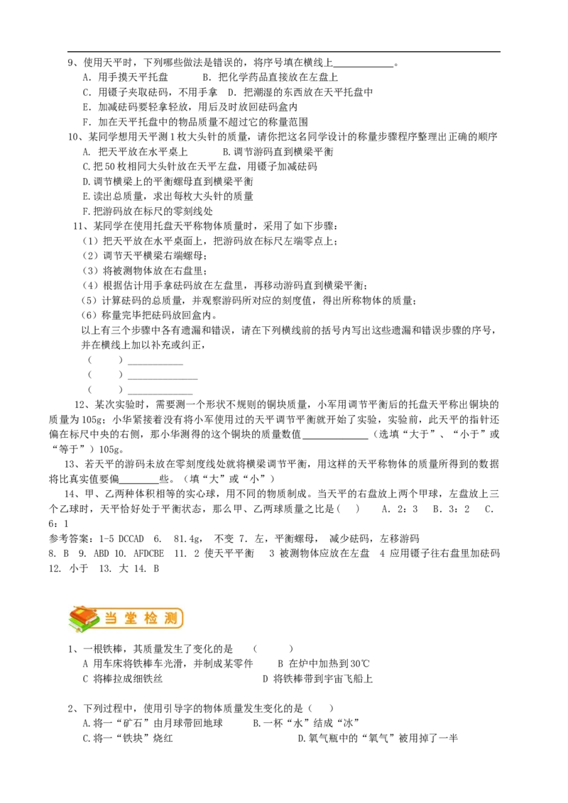 初中物理同步讲义8年级第14讲：质量（教师版）_初物_人教版初中物理初二三同步讲义习题练习八九年级电子资料word素材_20250116_181533_最新人教版初中物理初二上册