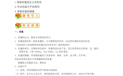 初中物理同步讲义8年级第14讲：质量（教师版）_初物_人教版初中物理初二三同步讲义习题练习八九年级电子资料word素材_20250116_181533_最新人教版初中物理初二上册