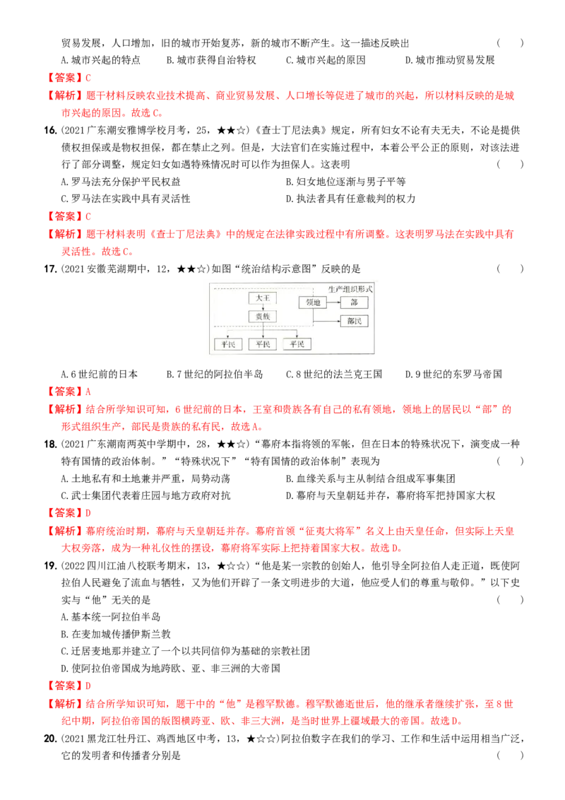 〖卷05期中综合测试（教师讲解版，答案解析随题）_新版初中_最新历史九年级上册_07习题试卷9上历史_3、期中试卷