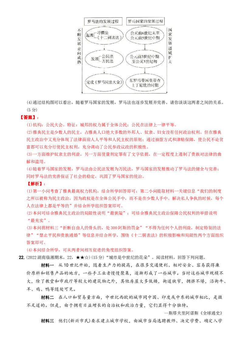 〖卷05期中综合测试（教师讲解版，答案解析随题）_新版初中_最新历史九年级上册_07习题试卷9上历史_3、期中试卷