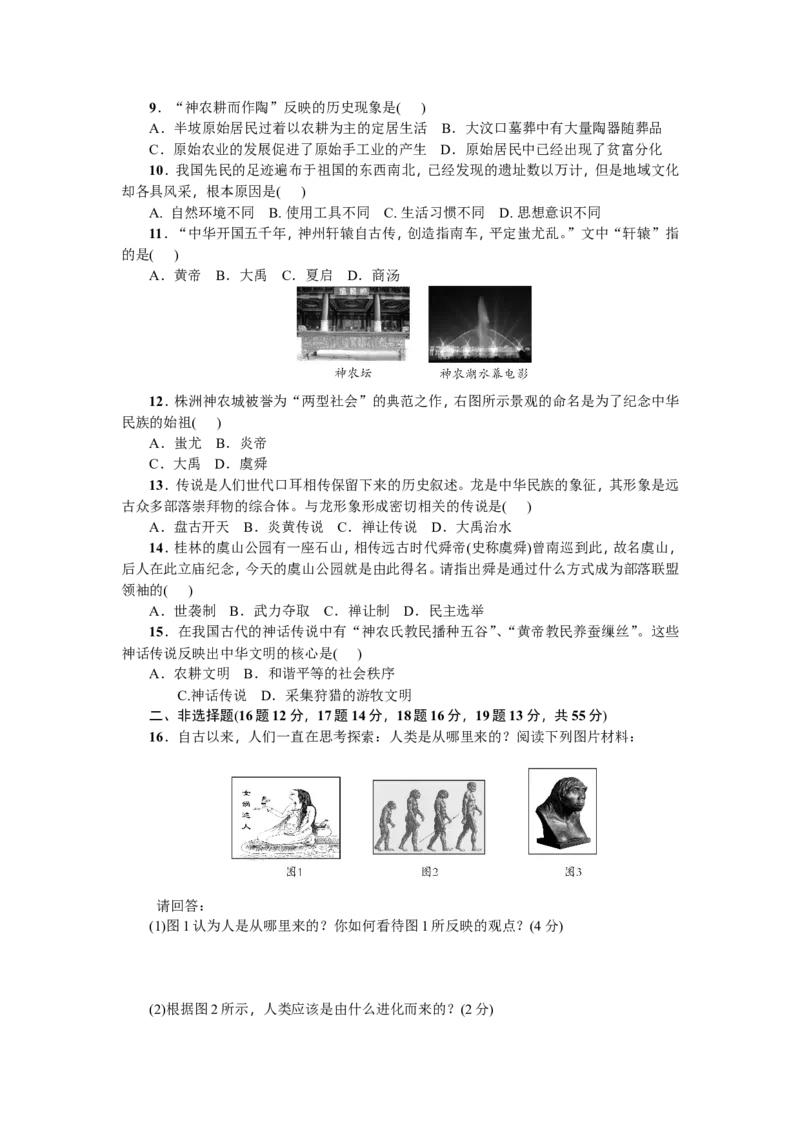 七年级历史人教版历史上册-第1单元综合测试题（含答案）_初中_人教版初中历史新七上_4.单元测+期中期末试题_全套单元测试_单元测试卷2