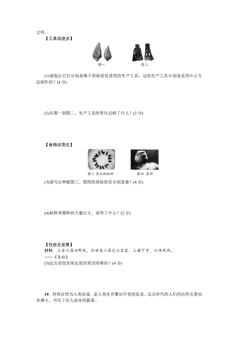 七年级历史人教版历史上册-第1单元综合测试题（含答案）_初中_人教版初中历史新七上_4.单元测+期中期末试题_全套单元测试_单元测试卷2