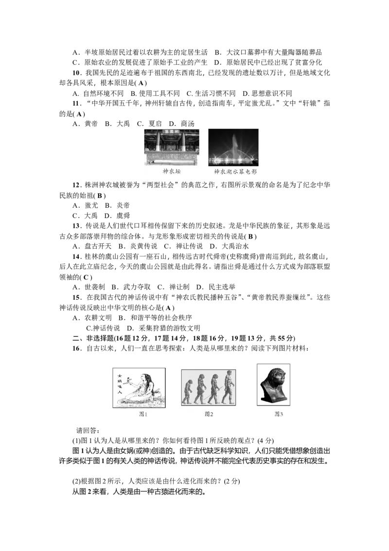 七年级历史人教版历史上册-第1单元综合测试题（含答案）_初中_人教版初中历史新七上_4.单元测+期中期末试题_全套单元测试_单元测试卷2