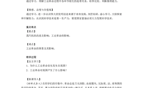 《第一次工业革命》教案_初中_人教版初中历史新九上_1.课件ppt+教案等资源（多套）_第2套：课件ppt+教案+作业课件_第七单元_教案