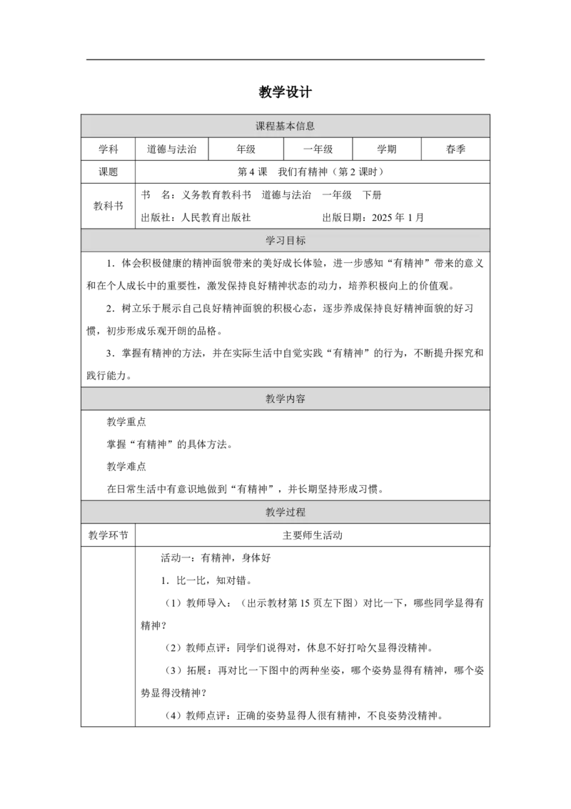 4第4课我们有精神_第4课我们有精神（第2课时）_教学设计2_A493小学道法_人教版小学道德与法治教学资源包_小学道法单独教案方便下载（1-6上下册）（2024秋旧版）_教案1b（2025春）