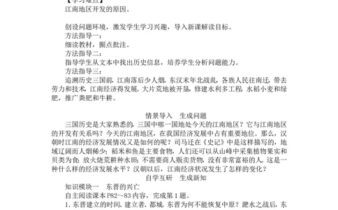 人教版历史七年级上册-第18课东晋南朝时期江南地区的开发教案_初中_人教版初中历史新七上_2.教案+学案（多套）_1全册教案_第1套：部编人教版7年级历史上册全册教案（20份）