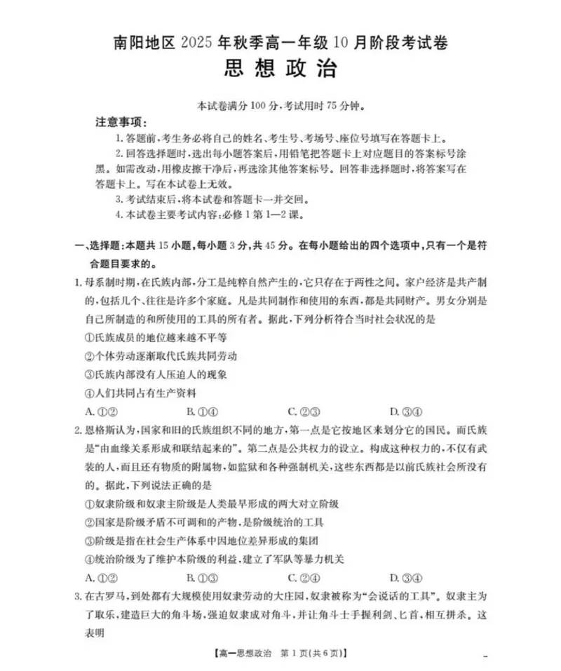 河南省南阳地区2025-2026学年高一上学期10月阶段考试政治试卷_2025年11月高一试卷_251102河南省南阳地区2025年秋季高一10月阶段考试卷（全）