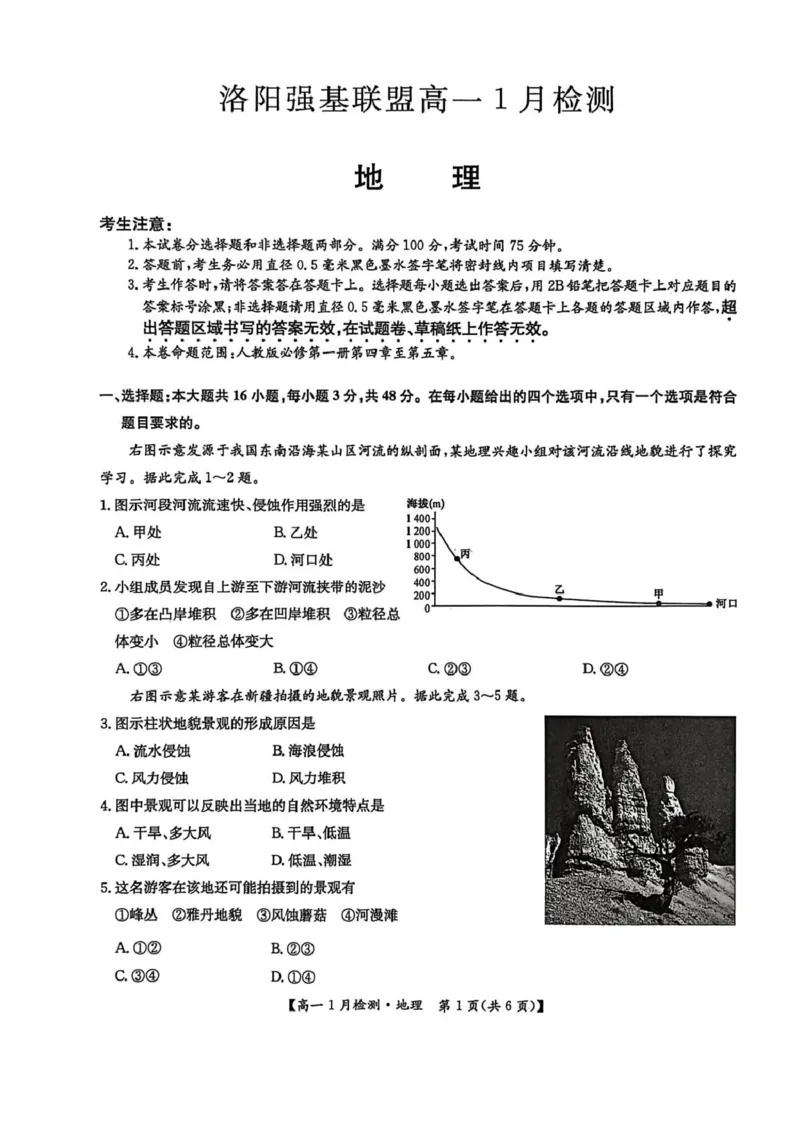 河南省洛阳市洛阳强基联盟2025-2026学年高一上学期1月月考地理试卷及答案河南省洛阳市洛阳强基联盟2025-2026学年高一上学期1月月考地理试卷_2026年01月高一试卷