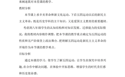《五四运动》说课稿_初中_人教版初中历史新八上_1.课件ppt+教案等资源（多套）_第1套：课件ppt+教案+作业课件_第四单元_辅教资料_说课稿