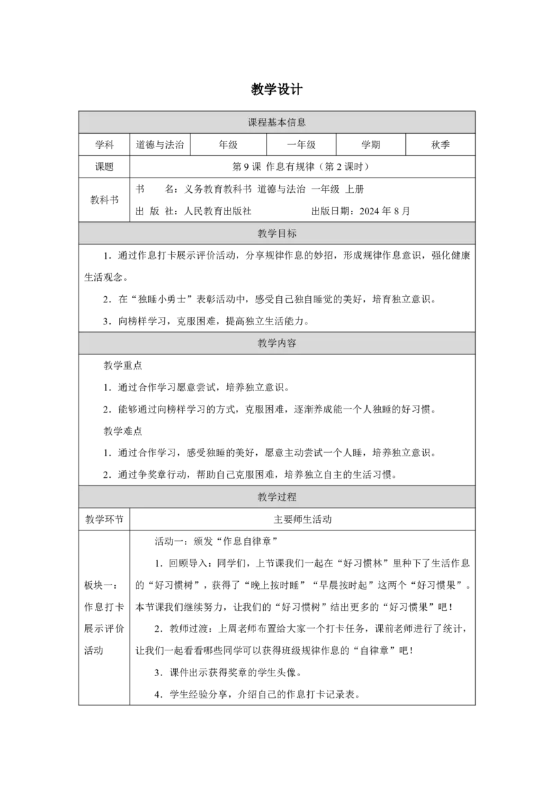 作息有规律（第2课时）_教学设计_A493小学道法_人教版小学道德与法治教学资源包_小学道法单独教案方便下载（1-6上下册）（2024秋旧版）_1-6上册（道德与法治教学设计）_智慧教育教案