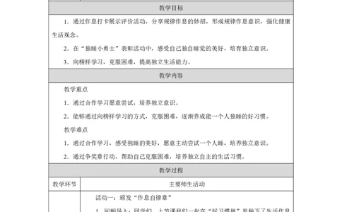 作息有规律（第2课时）_教学设计_A493小学道法_人教版小学道德与法治教学资源包_小学道法单独教案方便下载（1-6上下册）（2024秋旧版）_1-6上册（道德与法治教学设计）_智慧教育教案