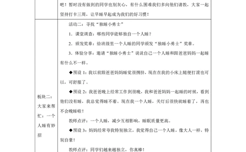 作息有规律（第2课时）_教学设计_A493小学道法_人教版小学道德与法治教学资源包_小学道法单独教案方便下载（1-6上下册）（2024秋旧版）_1-6上册（道德与法治教学设计）_智慧教育教案