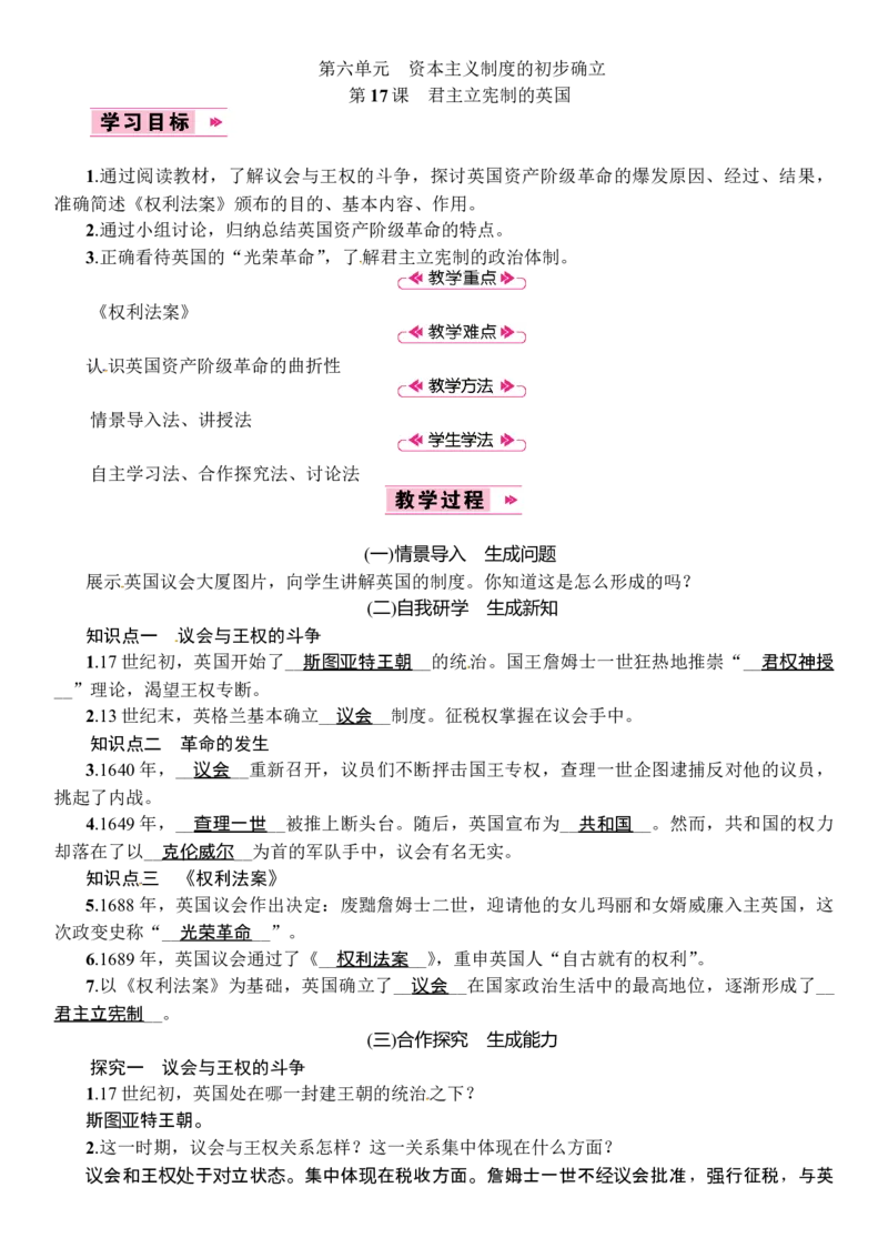 第17课　君主立宪制的英国_初中_人教版初中历史新九上_2.教案+学案（多套）_教案（3套）含板书及反思部编9上册教案