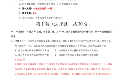 七年级历史第一次月考卷（全解全析）_新版初中_最新历史七年级上册_12七上历史习题试卷_月考试卷（赠送）