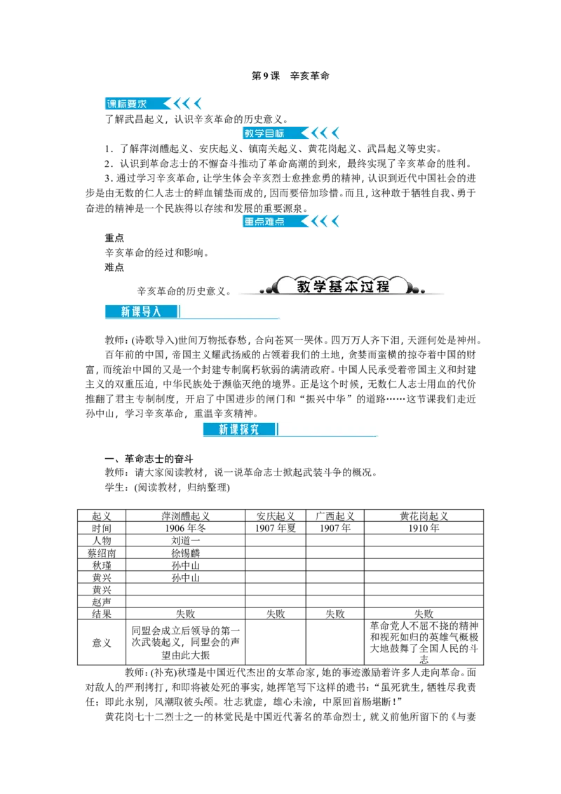 八年级历史上册教案：第09课　辛亥革命_初中_人教版初中历史新八上_2.教案+学案（多套）_全册教案_第2套：部编人教版8年级历史上册全册教案（26份）含板书及课堂小结