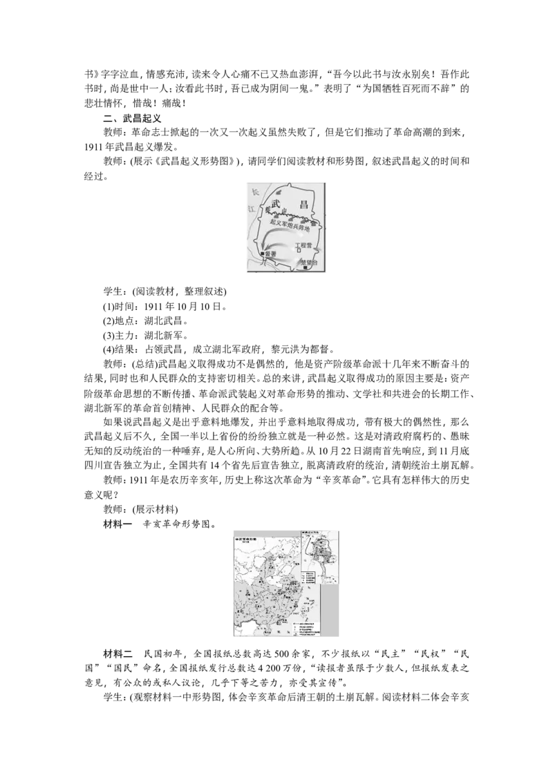 八年级历史上册教案：第09课　辛亥革命_初中_人教版初中历史新八上_2.教案+学案（多套）_全册教案_第2套：部编人教版8年级历史上册全册教案（26份）含板书及课堂小结