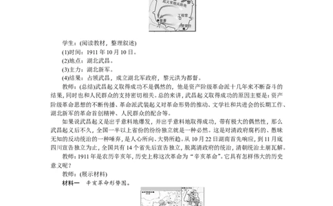 八年级历史上册教案：第09课　辛亥革命_初中_人教版初中历史新八上_2.教案+学案（多套）_全册教案_第2套：部编人教版8年级历史上册全册教案（26份）含板书及课堂小结