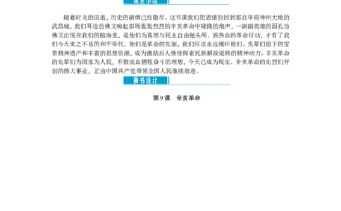 八年级历史上册教案：第09课　辛亥革命_初中_人教版初中历史新八上_2.教案+学案（多套）_全册教案_第2套：部编人教版8年级历史上册全册教案（26份）含板书及课堂小结