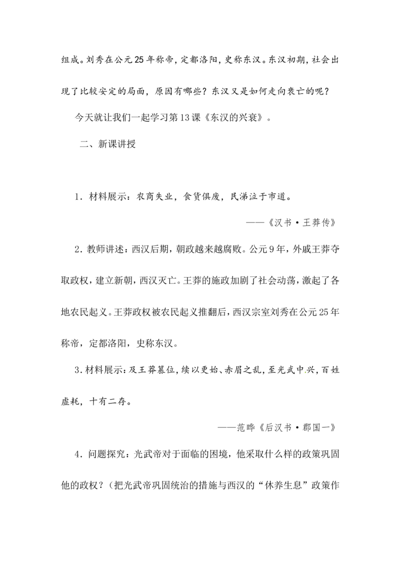 第13课东汉的兴衰_初中_人教版初中历史新七上_新2024秋历史7上_02教案