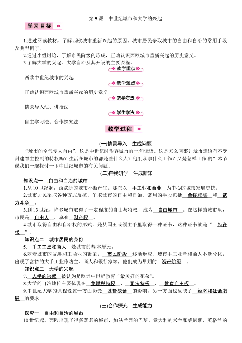 第09课　中世纪城市和大学的兴起_初中_人教版初中历史新九上_2.教案+学案（多套）_教案（3套）含板书及反思部编9上册教案